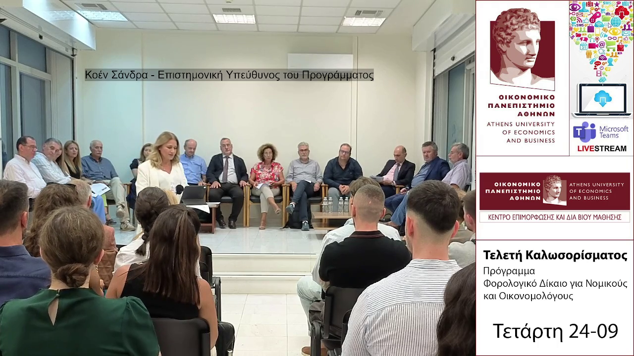Εκδήλωση υποδοχής του εκπαιδευτικού προγράμματος «Φορολογικό Δίκαιο για Νομικούς και Οικονομολόγους»