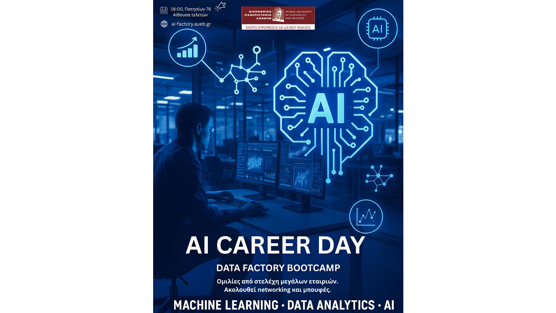 Προγράμματα επιμόρφωσης από το ΚΕΔΙΒΙΜ / ΟΠΑ image Ημερίδα Εξωστρέφειας Bootcamp Μηχανικής Μάθησης & ΑΙ