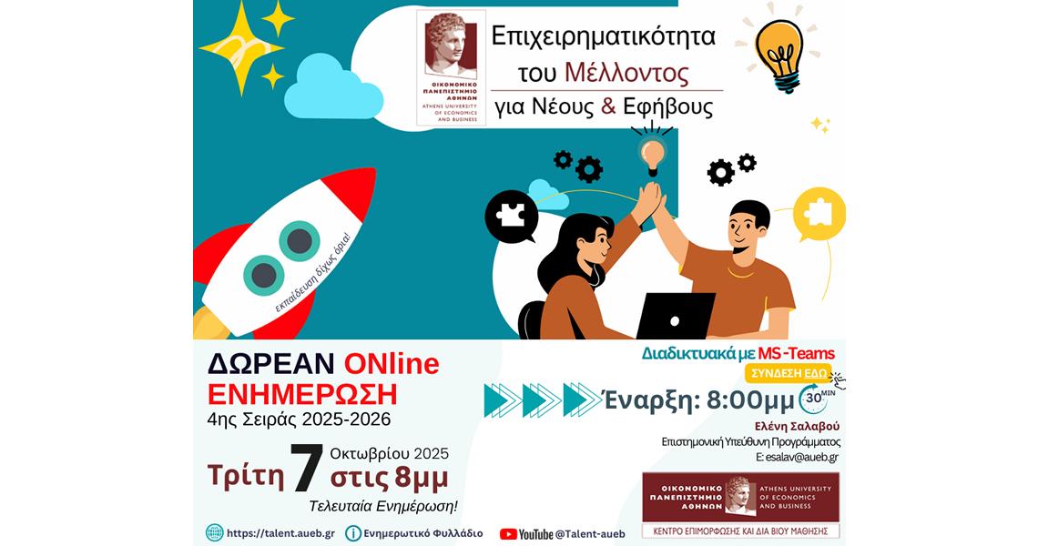 Τελευταία διαδικτυακή ενημέρωση για το πρόγραμμα Επιχειρηματικότητα του Μέλλοντος για Νέους και Εφήβους