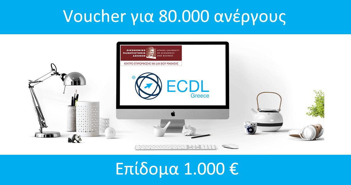 Voucher 80.000 Ανέργων με Επιδότηση 1.000€